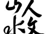 山水与，自然与人文的和谐共生