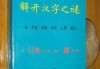 切字签文，解开汉字之谜的钥匙
