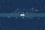 三月十六日，生肖猴女运势解析