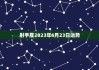 2023年3月9日生肖运势解析，事业与健康的关键时刻