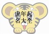 虎宝宝名字姓陈怎么取名