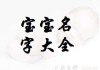 姓连女孩宝宝取名灵感与技巧