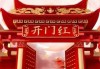 初八开工，传统与现代的双重意义