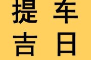 2023年新春提车吉日吉时全解析