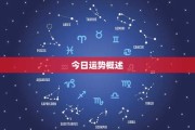 今日生肖运势解析，哪些生肖今天连连？