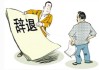 职场必看，公司要求签解除劳动合同的处理方法