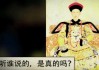乾隆名字吉凶查询表，解析历史名人的名字文化