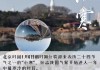 2020年小寒黄道吉时，天时地利与人和