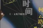 吉时，时间的魔法与人类文明的缩影