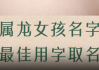 好，用户让我写一篇关于小孩名字取名属龙的吉凶的文章。首先，我需要确定文章的标题，得吸引人又相关。，内容部分要不少于979个字，涵盖属龙名字的吉凶