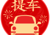 2023年最佳提车吉时查询表最新发布，助您轻松规划行程