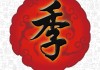 姓季女孩取名灵感与讲究