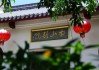 南山别院，婚姻的隐喻与象征