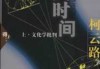 吉时，时间的魔法与人类文明的缩影