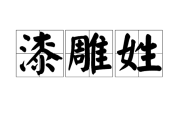 漆姓男孩取名，传统与现代的融合