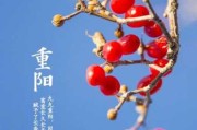 2018年九月初九重节吉时，传承与感恩