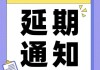 延期三件套，债务益的法律困境