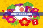 运势大涨，生肖鼠女的幸福与机遇 arrives！