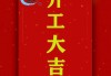 23号开业吉时推荐，如何选择最佳开业时间