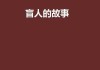 盲人算命，喊的神秘故事
