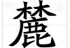 �麓字取名的吉凶解析及寓意