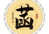 �菡字取名，传统与现代结合的男宝宝名字解析