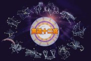 十二生肖与黄道十二宫的神秘关联