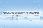 混雪宝宝取名指南，好听又独特的名字推荐
