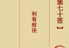 月老签70，解开之谜的古老智慧