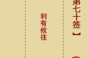 月老签70，解开之谜的古老智慧