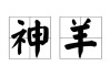 十二星座的羊，原来它们都是神羊！