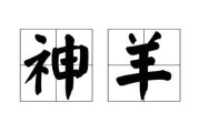 十二星座的羊，原来它们都是神羊！