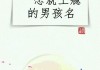 姓侯男宝宝起名技巧与推荐