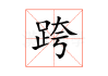 跨年宝宝名字，新年的礼物，也是未来的期许