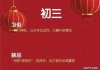 2022年春节前初八吉时，传统习俗与现代意义