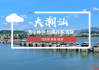 潮汕为什么这么好呢？