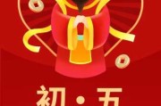 2024年新春初五拜吉时，祈福财运亨通，迎接如意