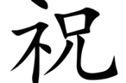祝师傅吉时吉月，万事顺遂！