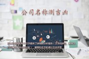 方面，我想到楼盘名字吉凶，助您选一个好的名字这个标题，既点出了主题，又说明了服务的性质，应该能引起读者的兴趣