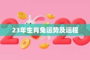 10月3日生肖兔运势解析，事业与感情的双丰收
