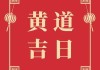 吉时，25年5月17号的意义