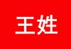 鼠年王姓宝宝取名指南，寓意与搭配技巧