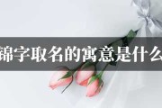 牛年宝宝取名,巧用锦字,寓意美好 牛年宝宝取名,巧用锦字,寓意美好