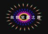 十二星座变帅密码，从平凡到魅力横溢的自我觉醒之路
