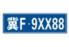 车牌号码吉凶的准确性，科学与迷信的界限