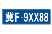 车牌号码吉凶的准确性,科学与迷信的界限 车牌号码吉凶的准确性,科学与迷信的界限