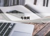 梦境解析，梦见种包谷的寓意与周公解梦解读