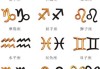 十二星座名字叫什么