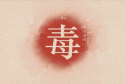 十二星座最怕什么毒药女