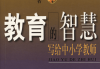 签字背后的教育智慧，如何在尊重中培养孩子的责任感